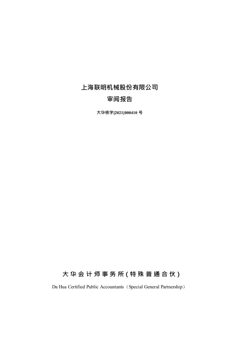 上海联明机械股份有限公司审阅报告及备考财务报表