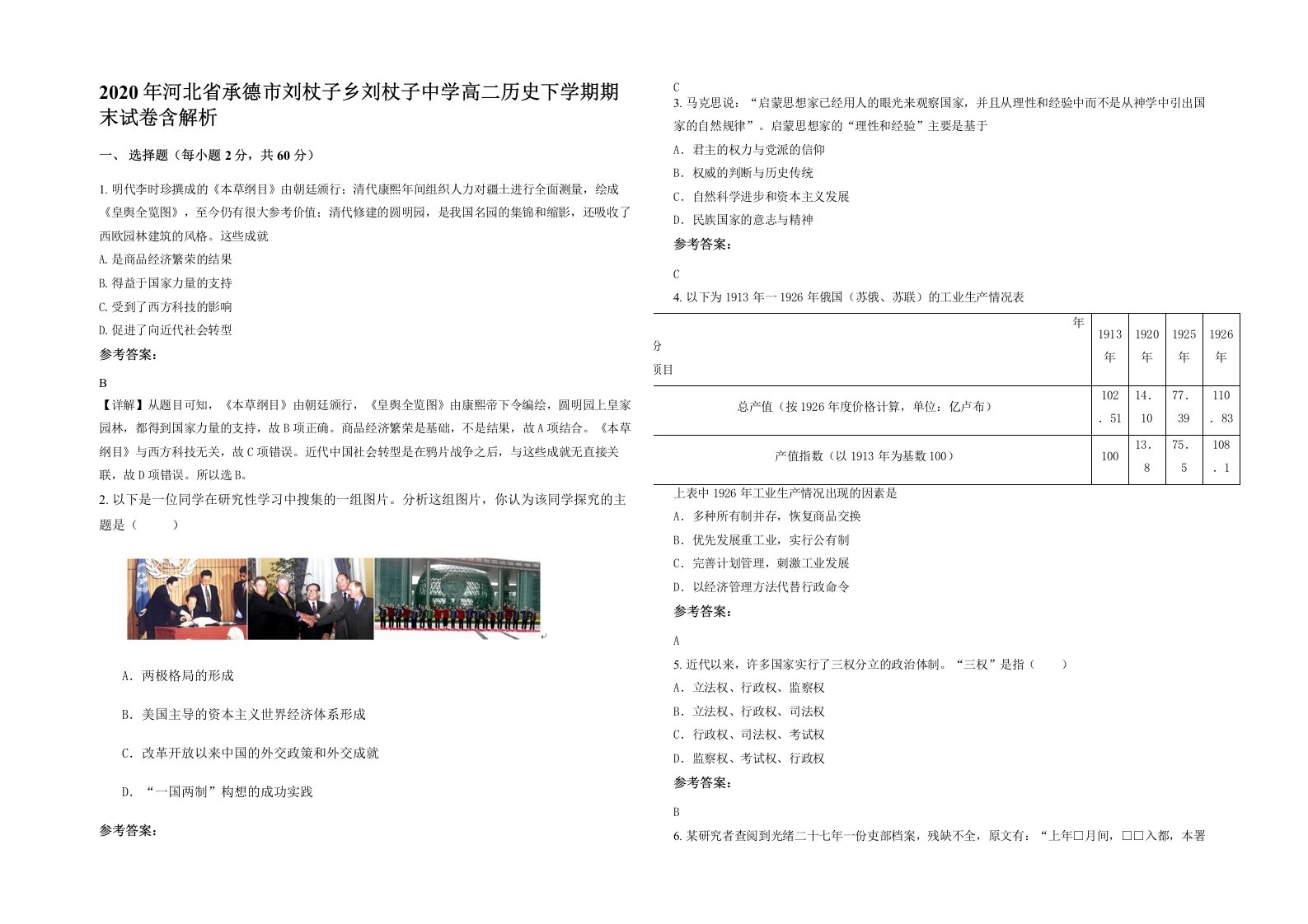 2020年河北省承德市刘杖子乡刘杖子中学高二历史下学期期末试卷含解析