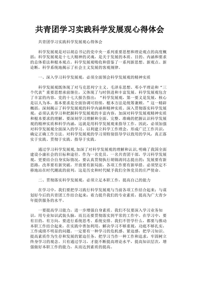 共青学习实践科学发展观心得体会