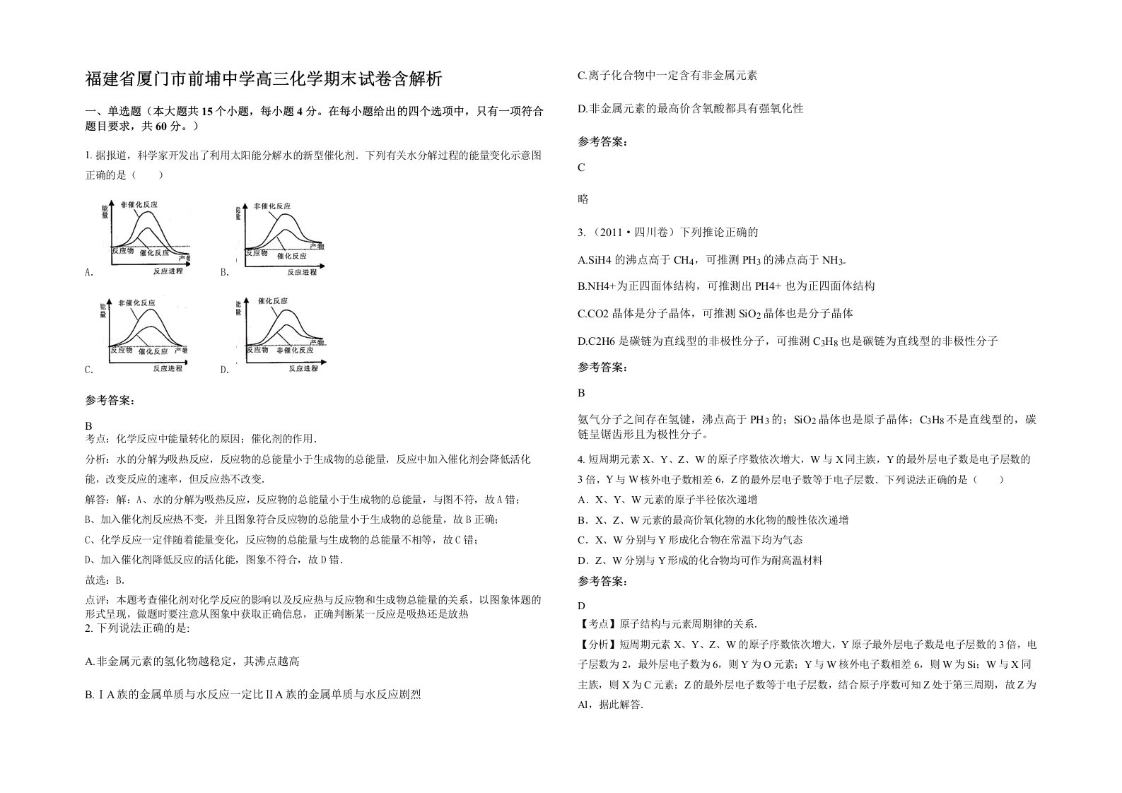 福建省厦门市前埔中学高三化学期末试卷含解析