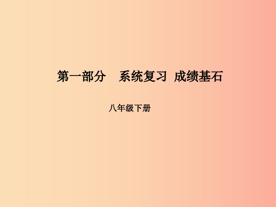 临沂专版2019中考英语总复习第一部分系统复习成绩基石八下第13讲Unit3_4课件