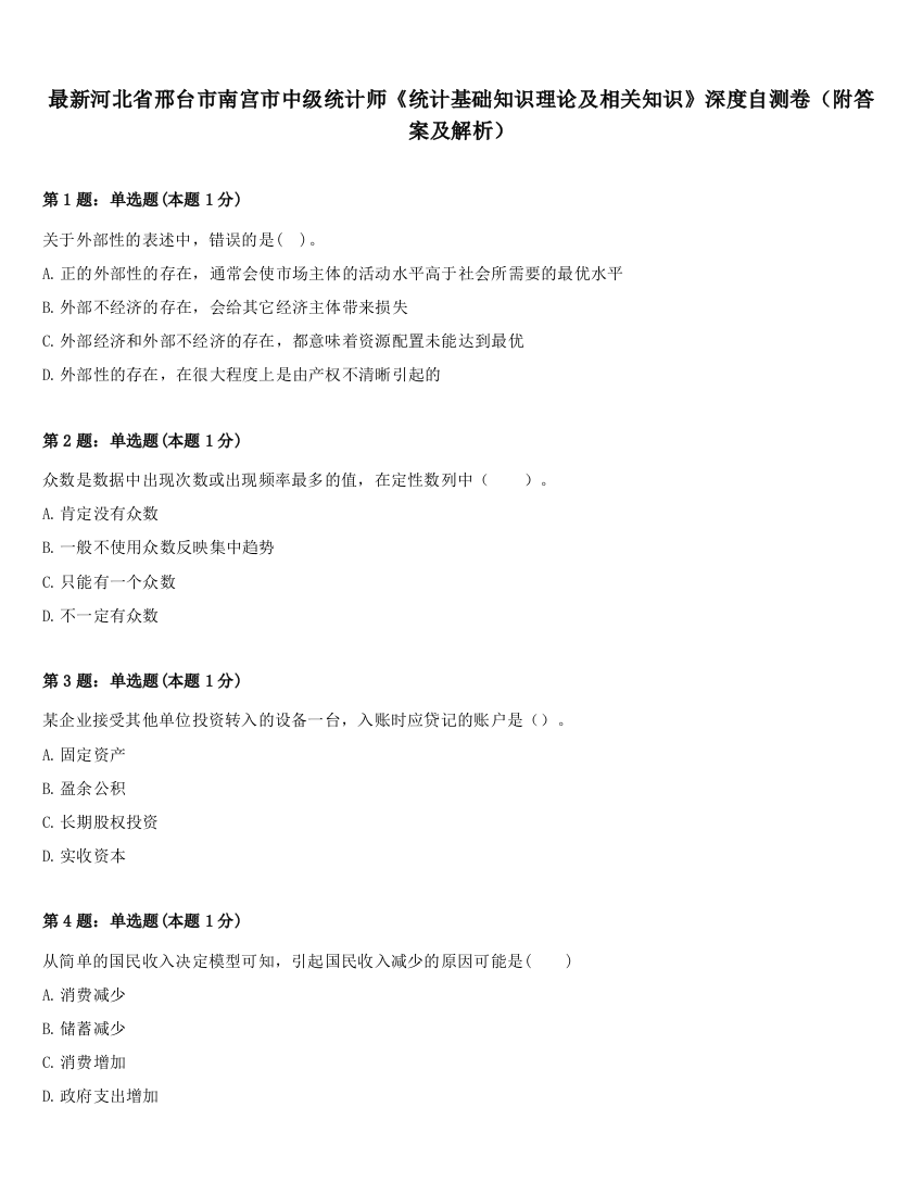 最新河北省邢台市南宫市中级统计师《统计基础知识理论及相关知识》深度自测卷（附答案及解析）