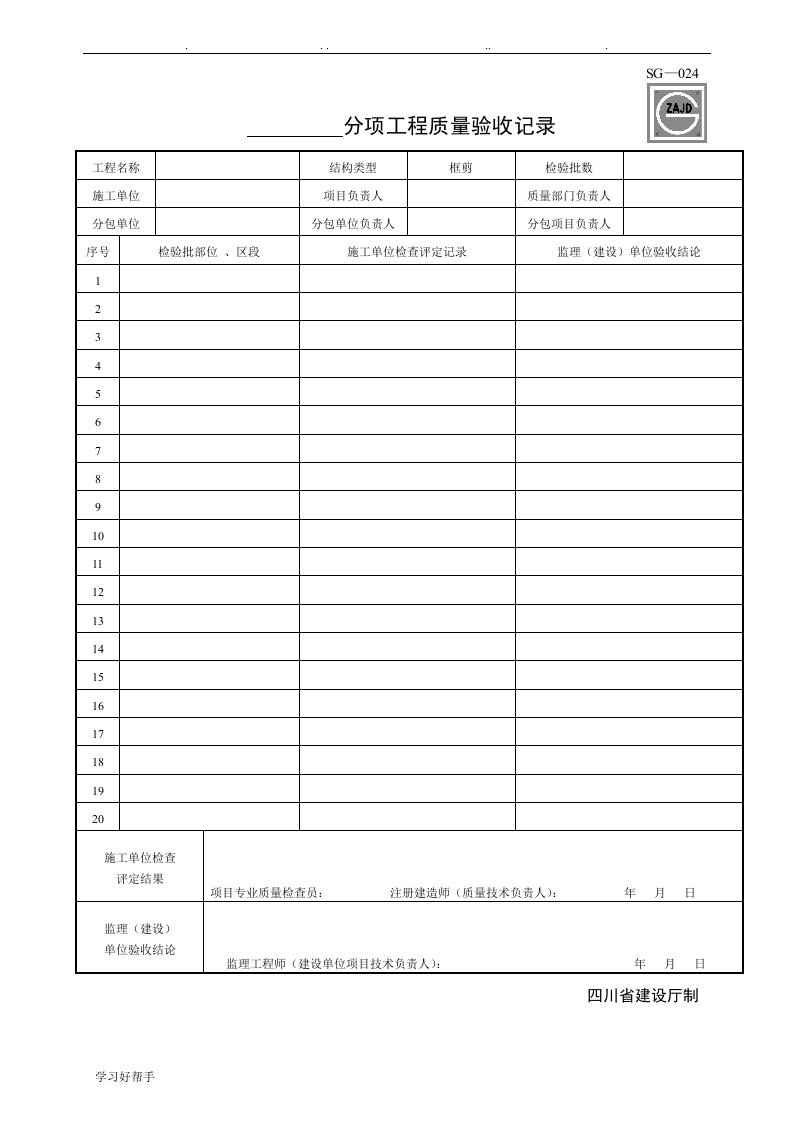 SG024分项工程质量验收记录文本