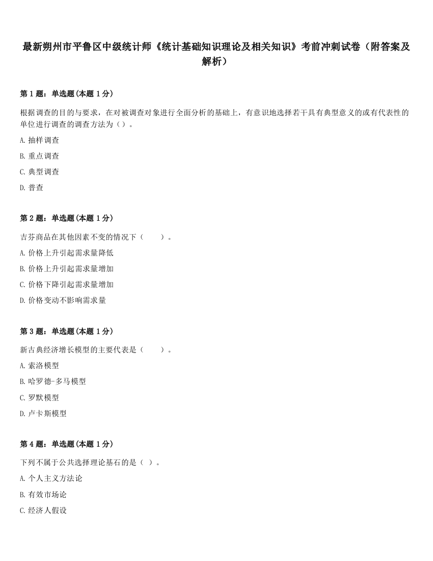 最新朔州市平鲁区中级统计师《统计基础知识理论及相关知识》考前冲刺试卷（附答案及解析）