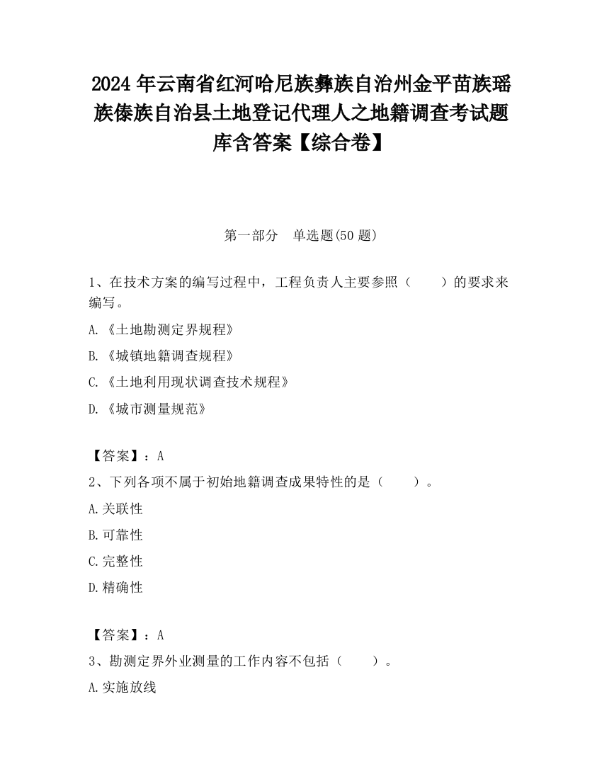 2024年云南省红河哈尼族彝族自治州金平苗族瑶族傣族自治县土地登记代理人之地籍调查考试题库含答案【综合卷】