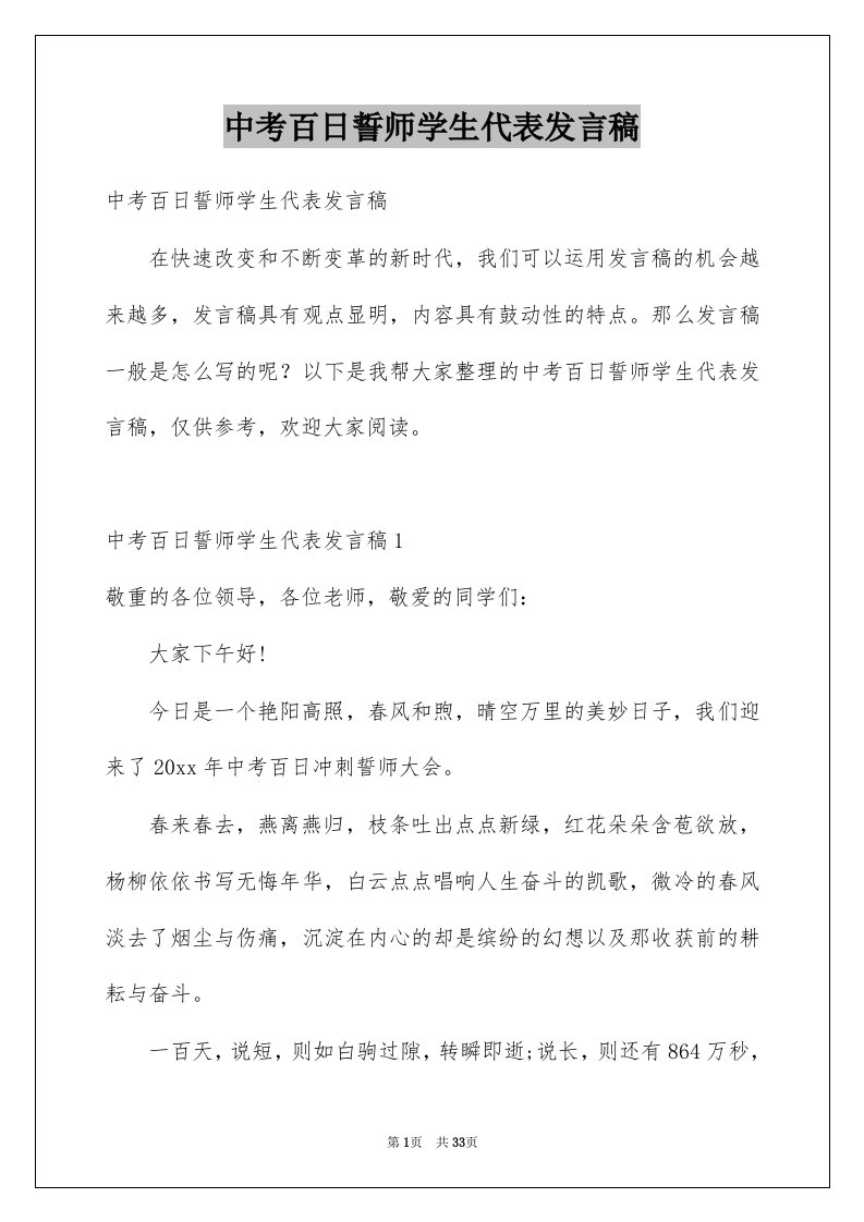 中考百日誓师学生代表发言稿范本