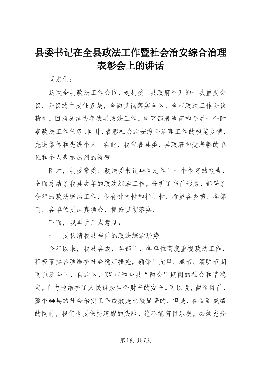 县委书记在全县政法工作暨社会治安综合治理表彰会上的讲话