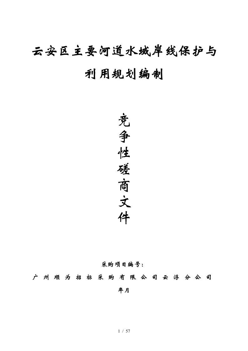 云安区主要河道水域岸线保护与利用规划编制