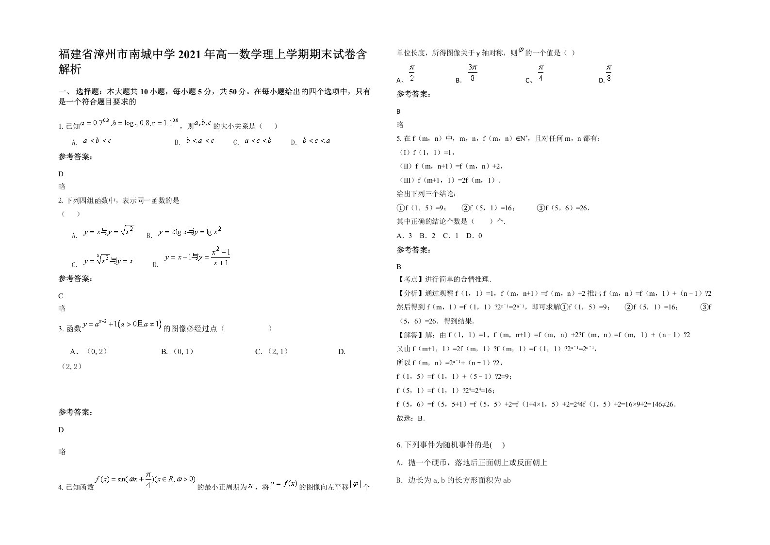 福建省漳州市南城中学2021年高一数学理上学期期末试卷含解析