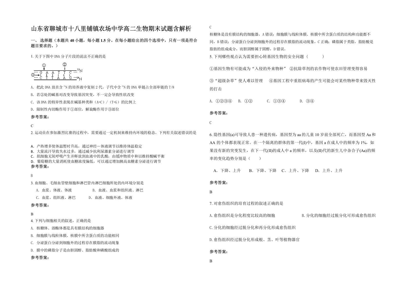 山东省聊城市十八里铺镇农场中学高二生物期末试题含解析