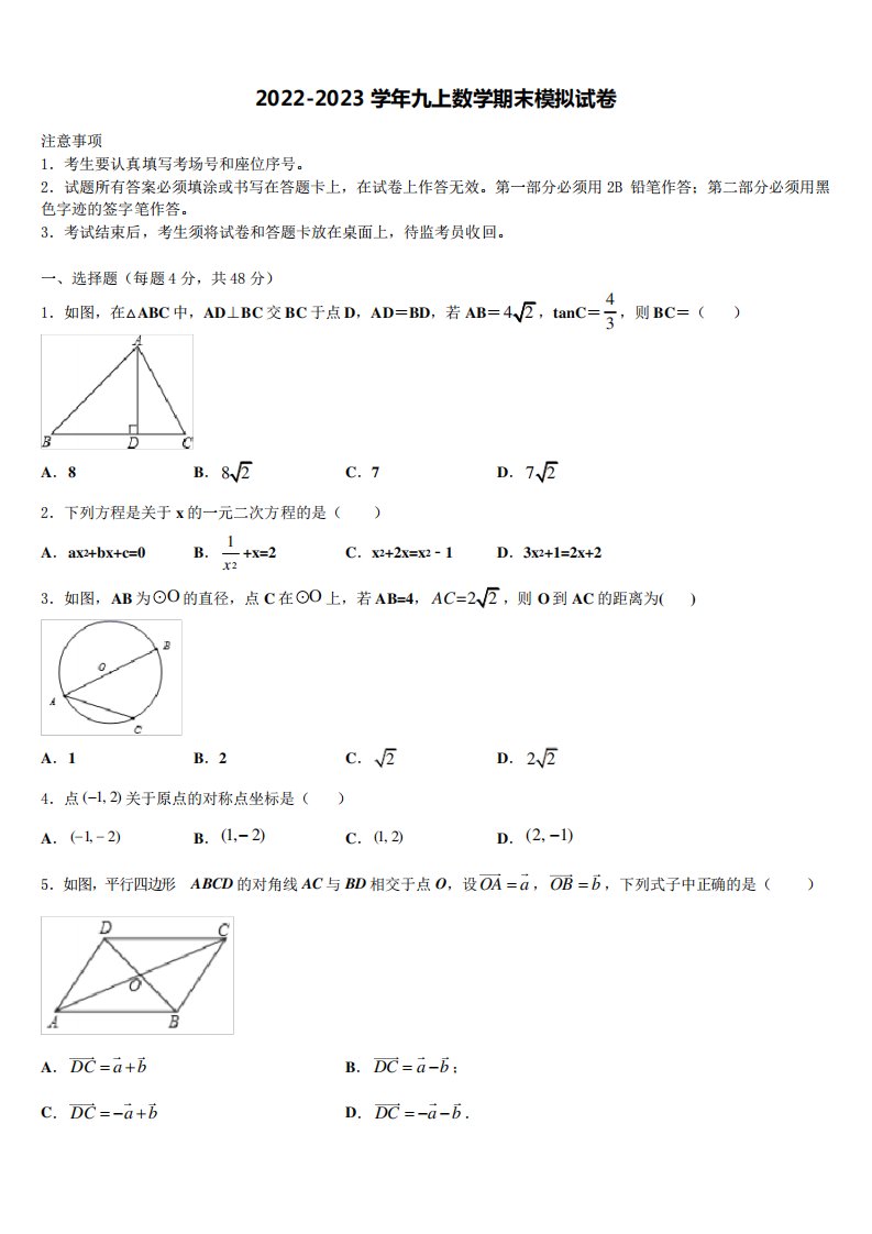 江苏省扬州市教院2022-2023学年九年级数学第一学期期末调研试题含解析