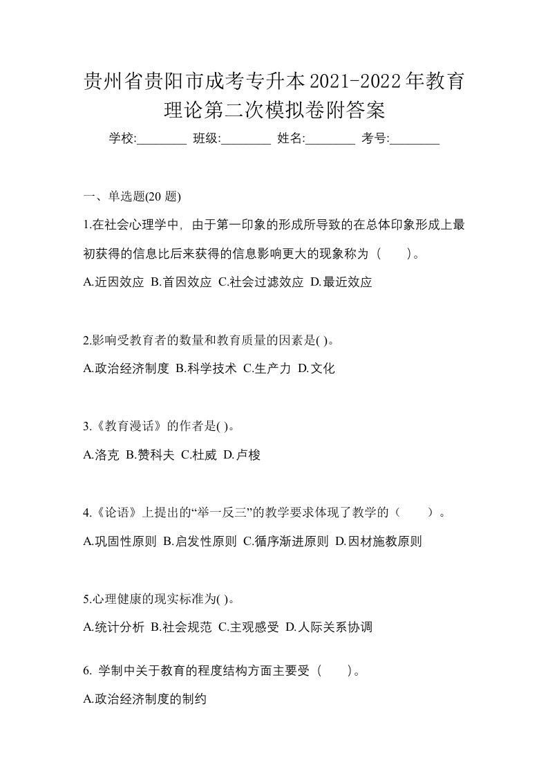 贵州省贵阳市成考专升本2021-2022年教育理论第二次模拟卷附答案