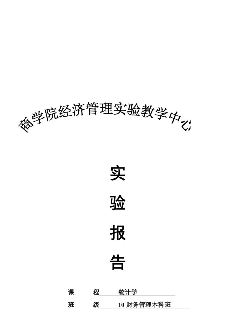 商学院实验报告模板