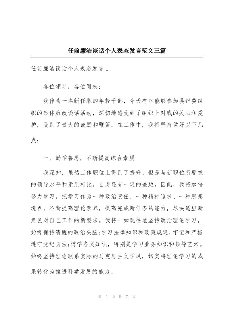 任前廉洁谈话个人表态发言范文三篇