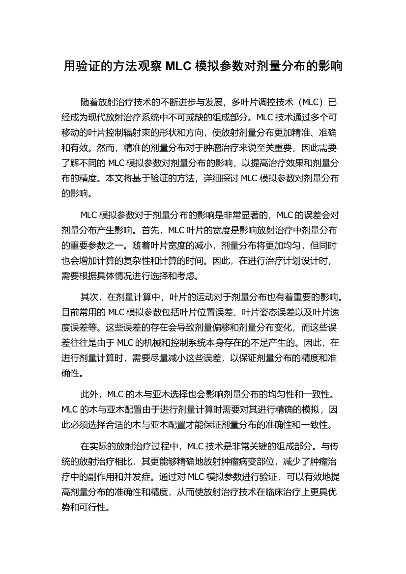 用验证的方法观察MLC模拟参数对剂量分布的影响