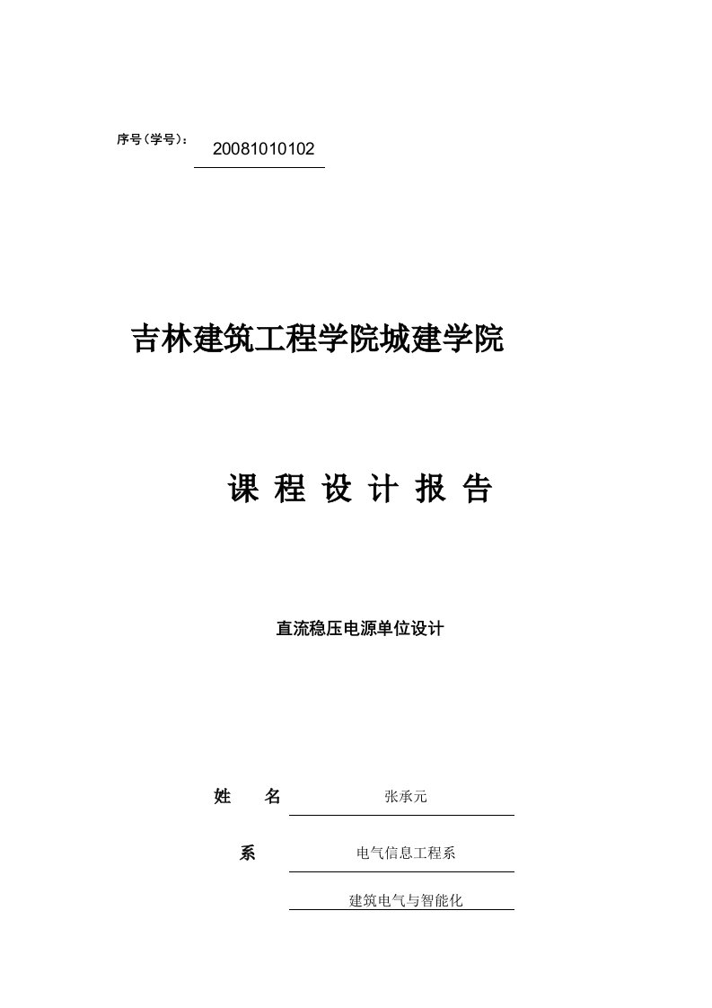 直流稳压电源(0-12v连续可调)----课程设计报告