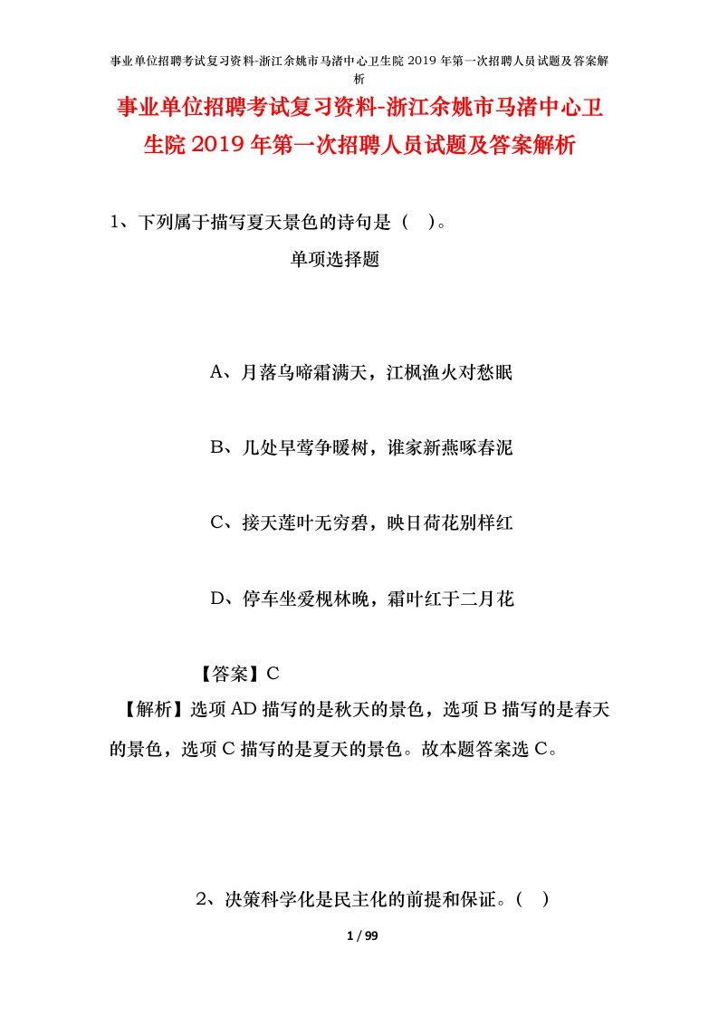 事业单位招聘考试复习资料-浙江余姚市马渚中心卫生院2019年第一次招聘人员试题及答案解析