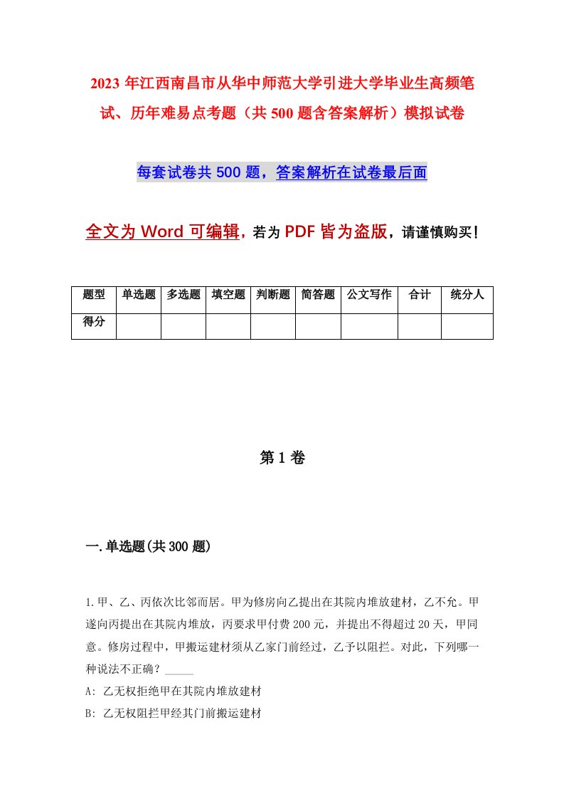 2023年江西南昌市从华中师范大学引进大学毕业生高频笔试历年难易点考题共500题含答案解析模拟试卷