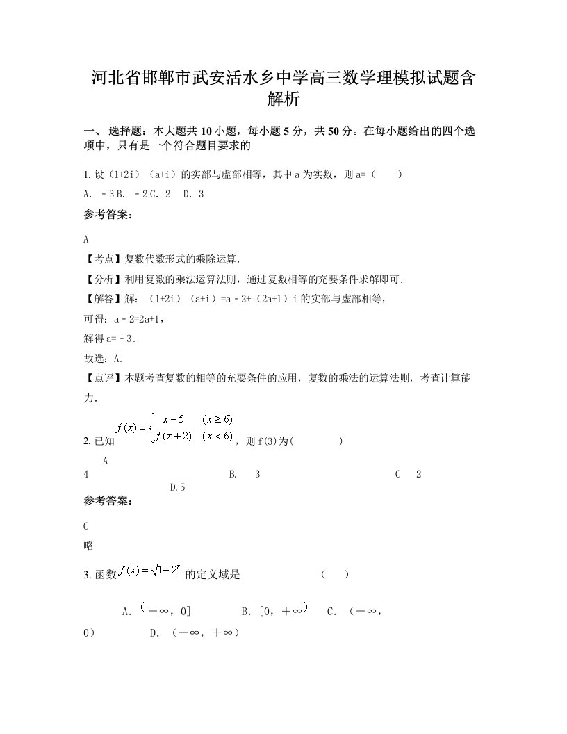 河北省邯郸市武安活水乡中学高三数学理模拟试题含解析