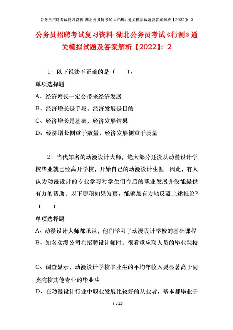 公务员招聘考试复习资料-湖北公务员考试行测通关模拟试题及答案解析20222