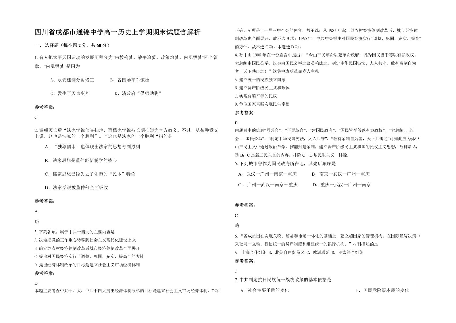 四川省成都市通锦中学高一历史上学期期末试题含解析