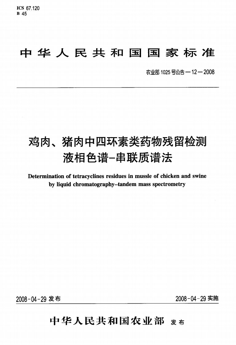 农业部1025号公告-12-2008-鸡肉-猪肉中四环素类药物残留检测液相色谱-串联质谱法