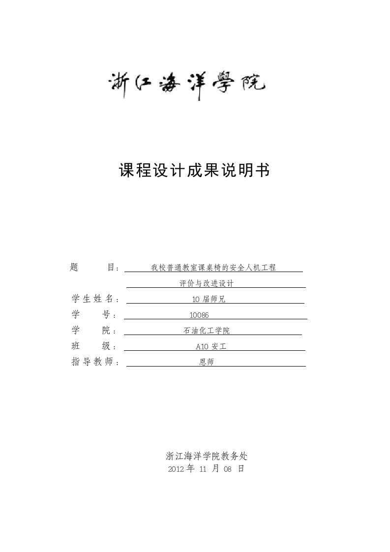 安全人机工程课程设计-我校普通教室课桌椅的安全人机工程