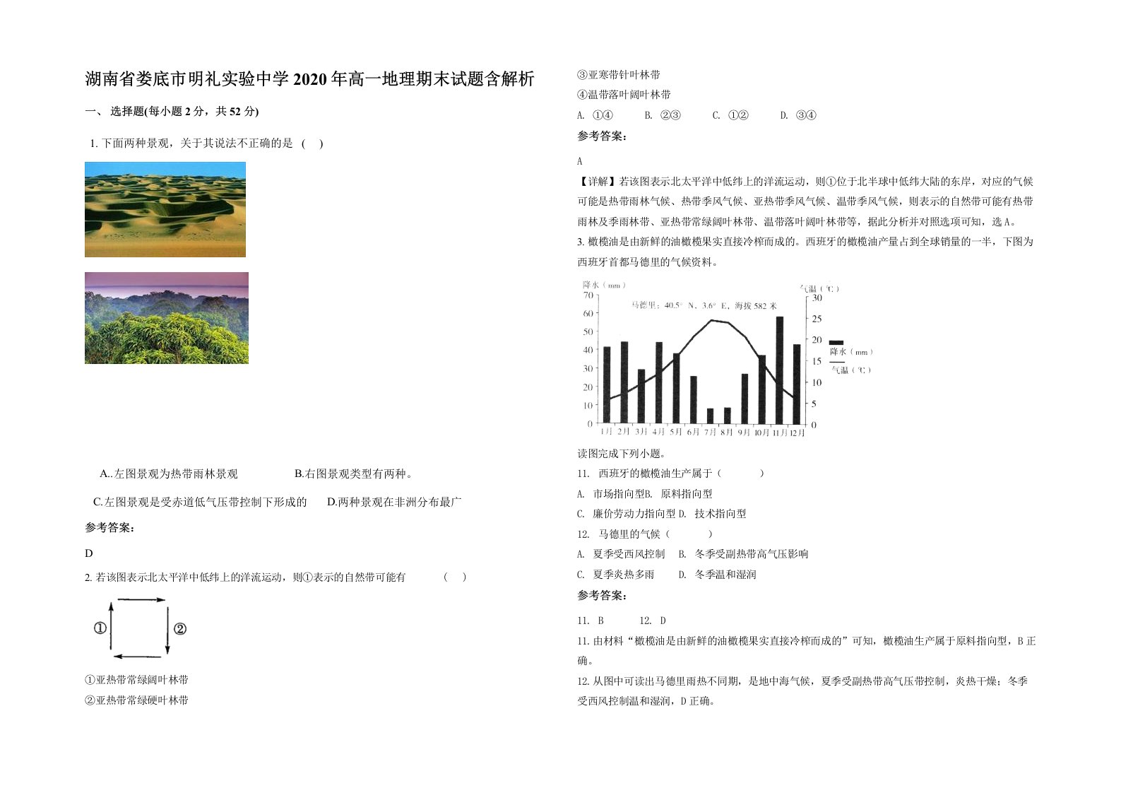 湖南省娄底市明礼实验中学2020年高一地理期末试题含解析