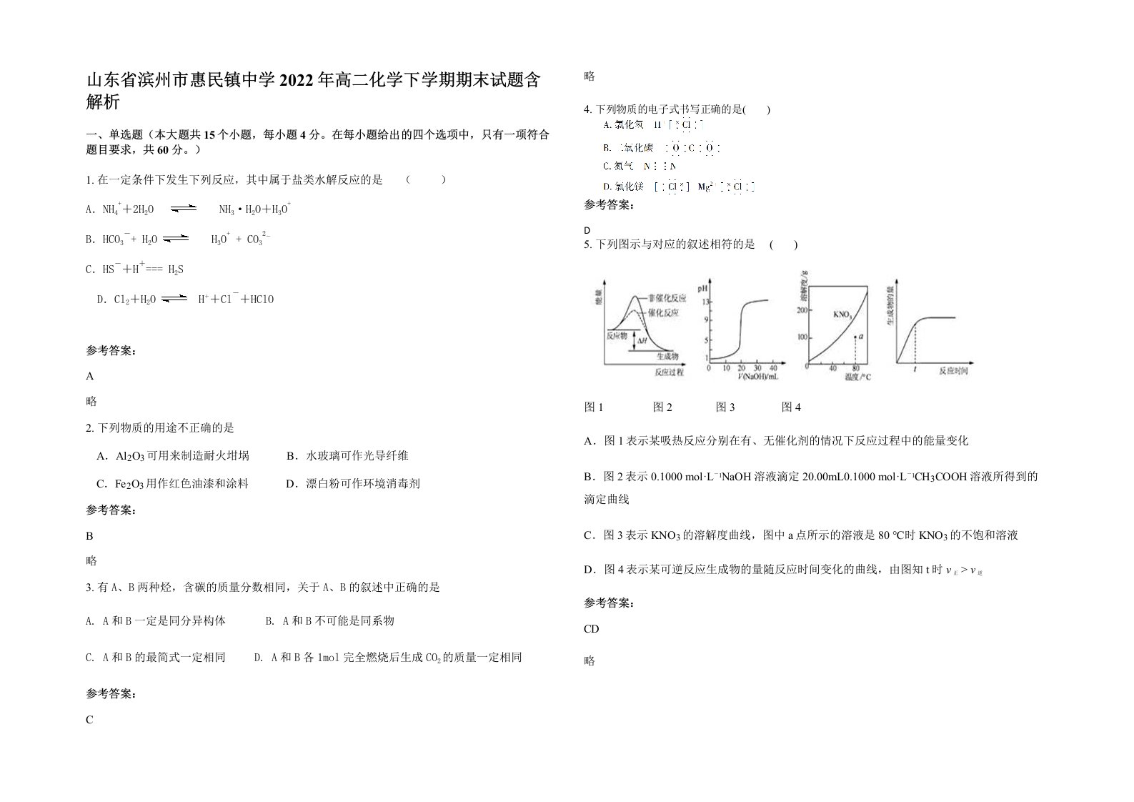 山东省滨州市惠民镇中学2022年高二化学下学期期末试题含解析