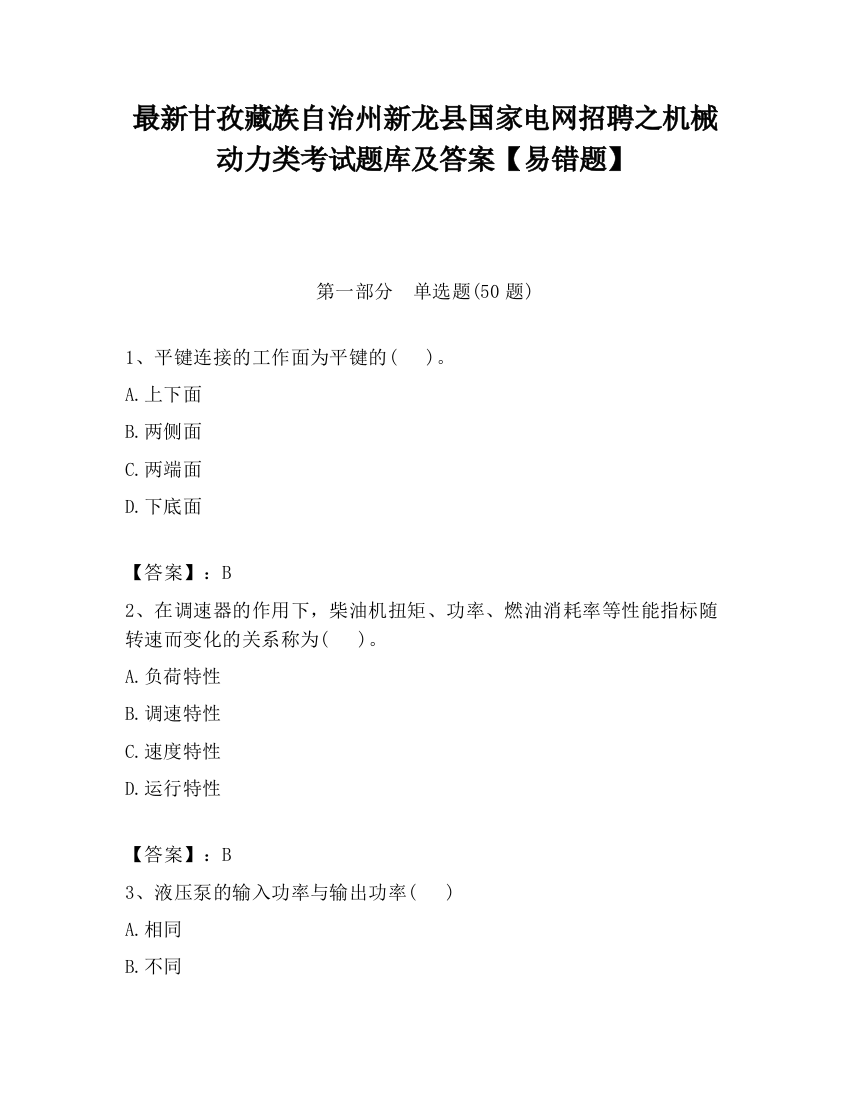 最新甘孜藏族自治州新龙县国家电网招聘之机械动力类考试题库及答案【易错题】