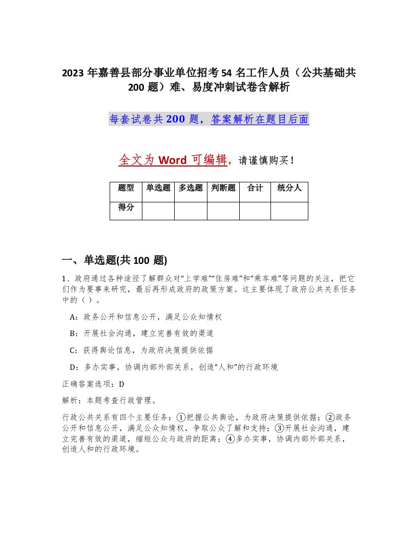 2023年嘉善县部分事业单位招考54名工作人员公共基础共200题难易度冲刺试卷含解析