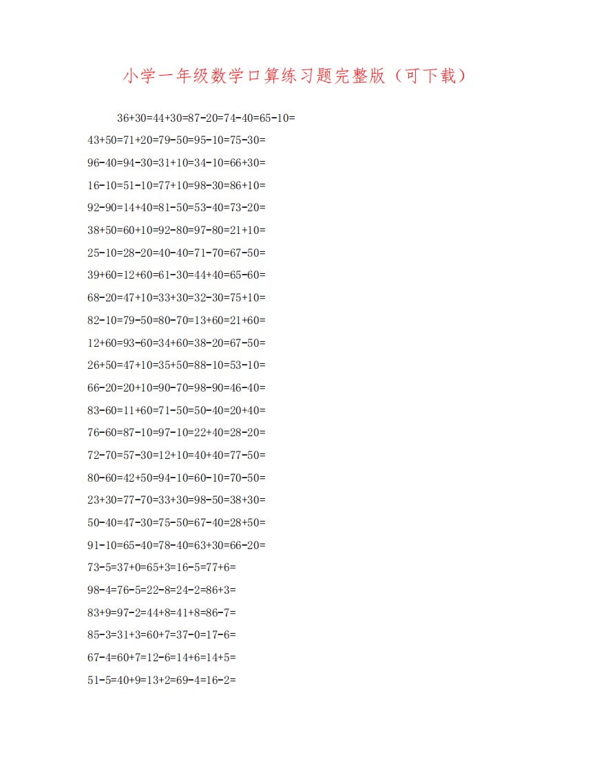 小学一年级数学口算练习题完整版(可下载)