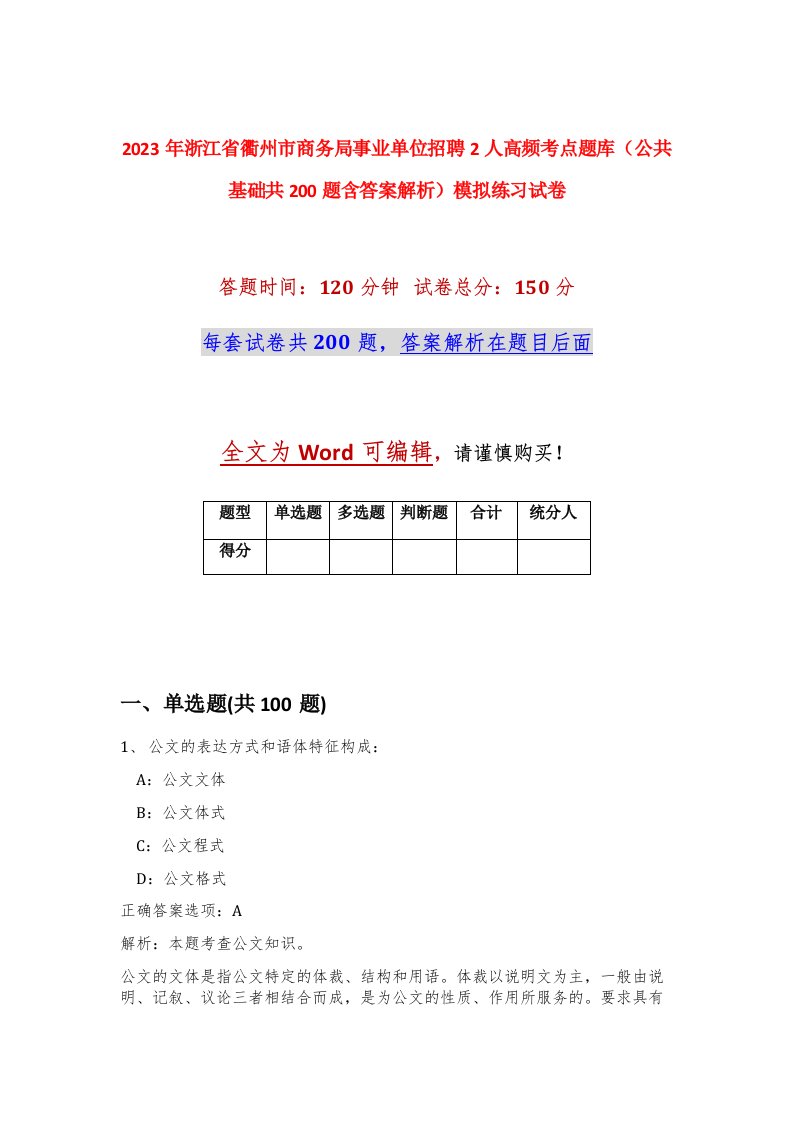 2023年浙江省衢州市商务局事业单位招聘2人高频考点题库公共基础共200题含答案解析模拟练习试卷