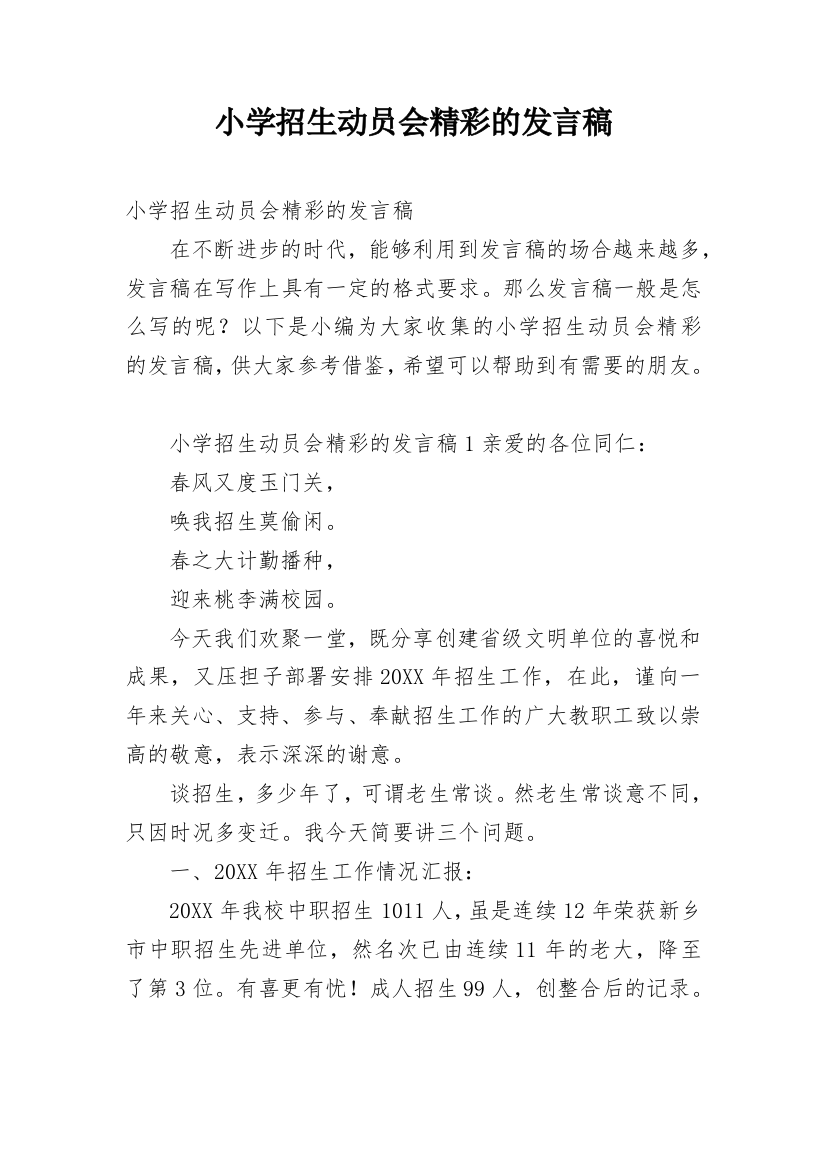 小学招生动员会精彩的发言稿