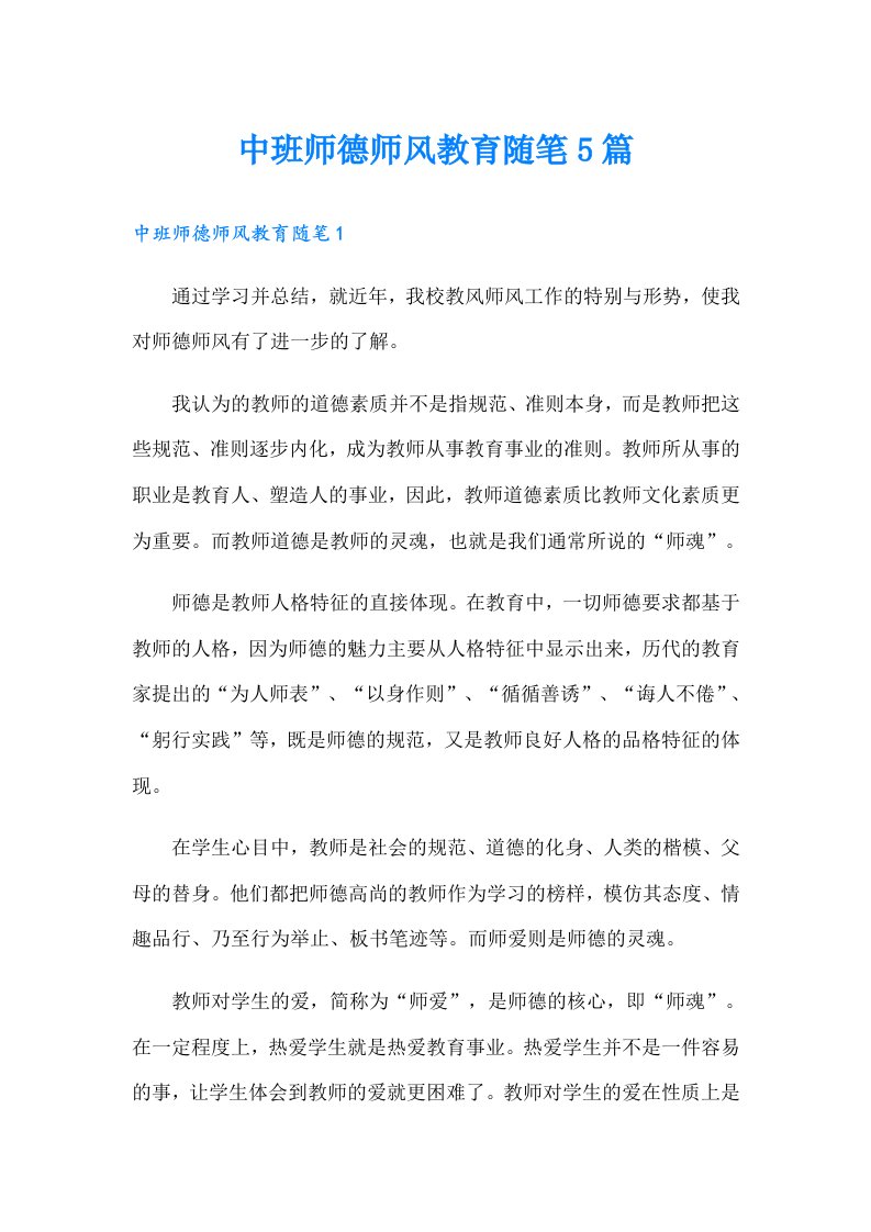 中班师德师风教育随笔5篇