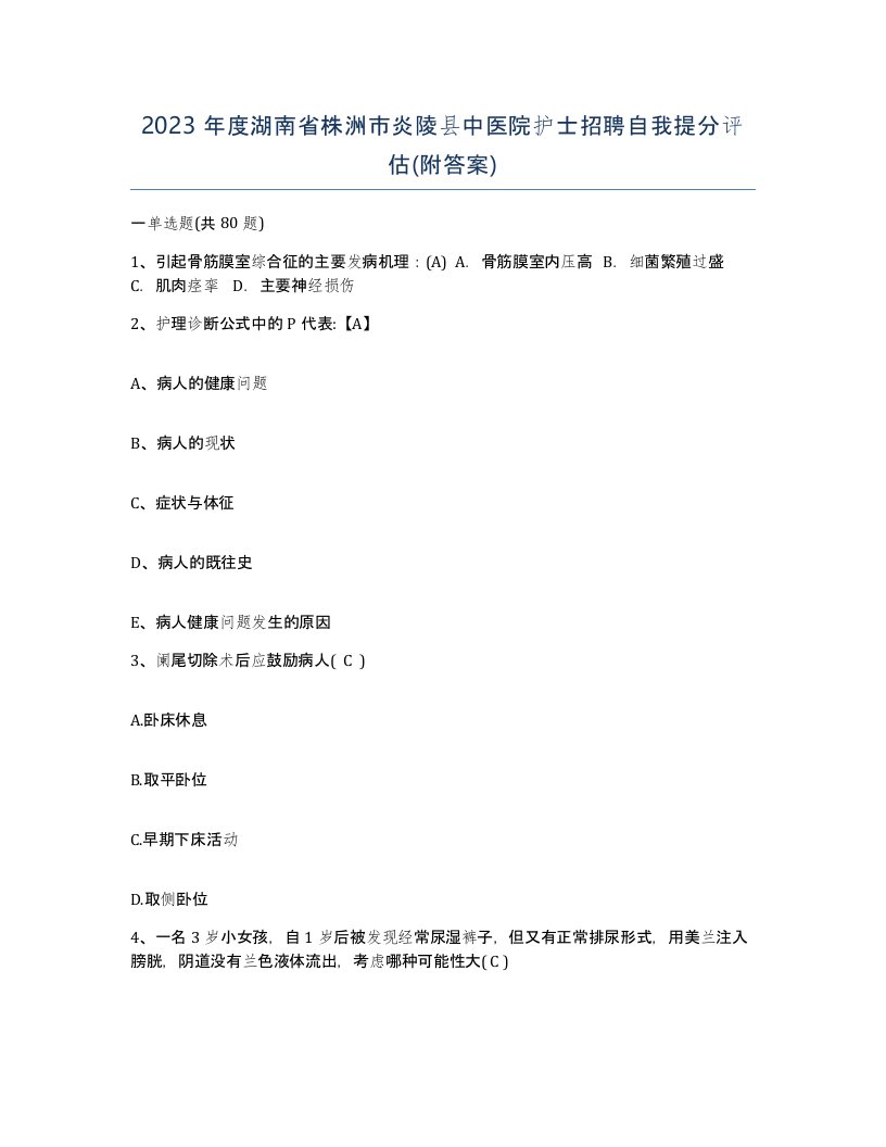 2023年度湖南省株洲市炎陵县中医院护士招聘自我提分评估附答案