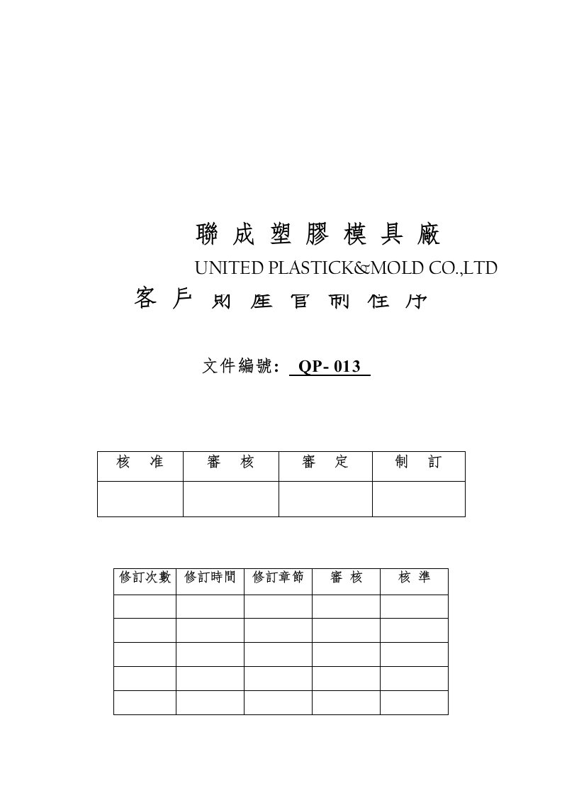 【管理精品】QP013客戶財產管制程序