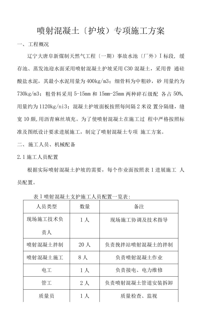 喷射混凝土的施工组织方案