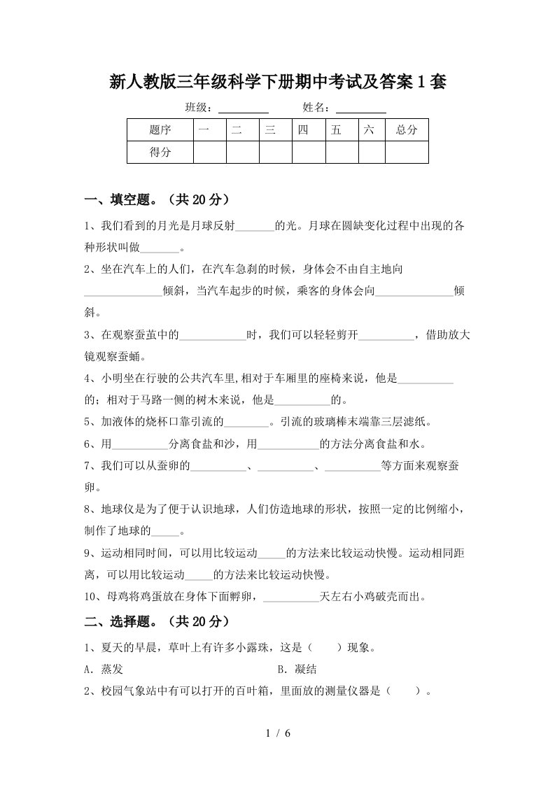 新人教版三年级科学下册期中考试及答案1套