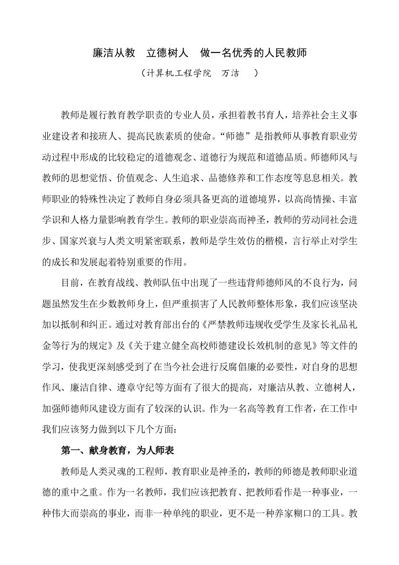 廉洁从教立德树人做一名优秀的人民教师