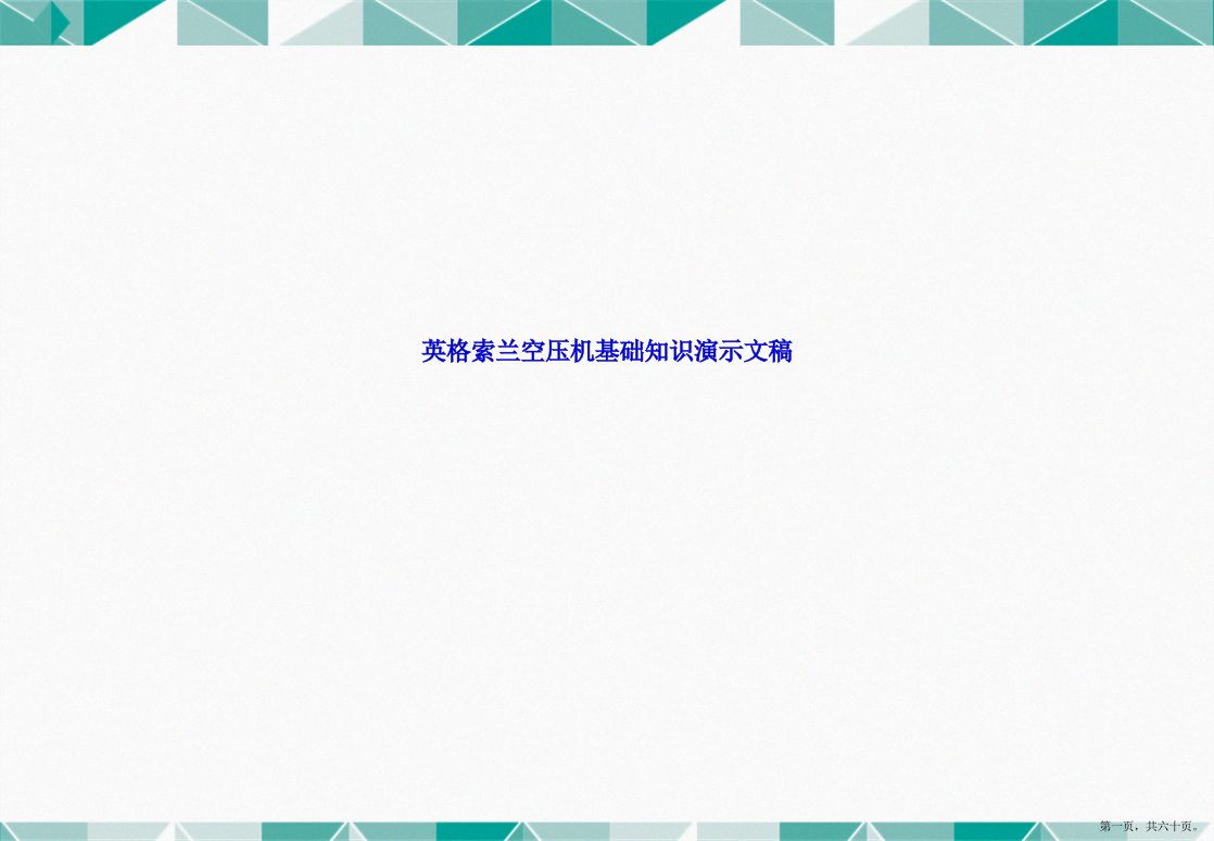 英格索兰空压机基础知识演示文稿