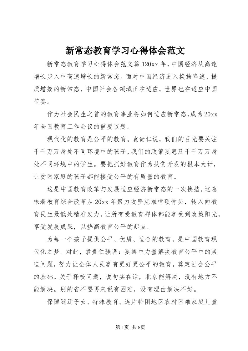 7新常态教育学习心得体会范文