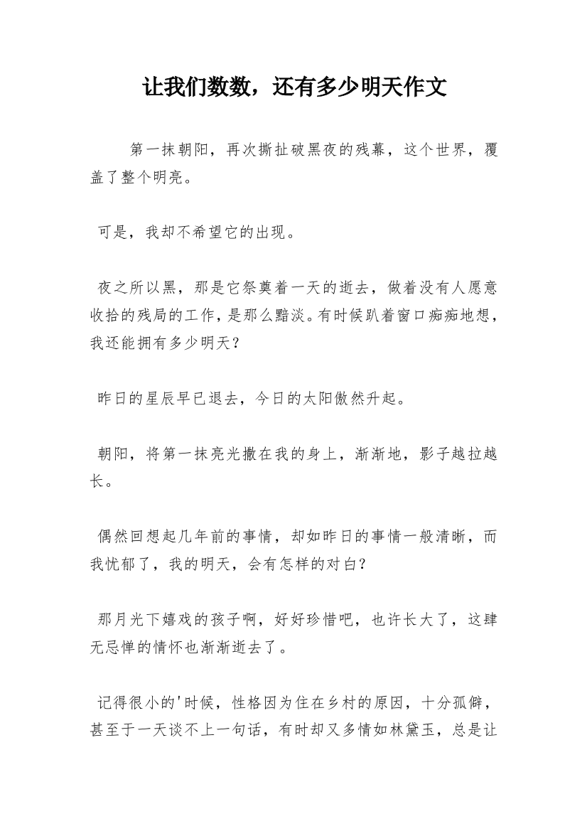 让我们数数，还有多少明天作文