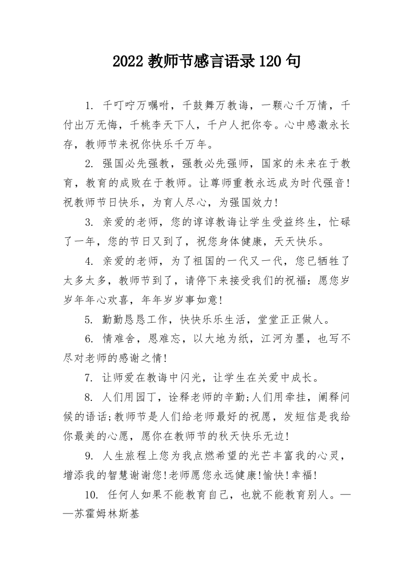 2022教师节感言语录120句