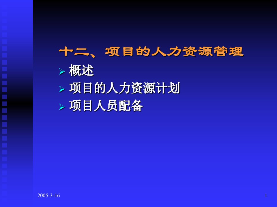 项目管理培训--人力资源管理PPT幻灯片