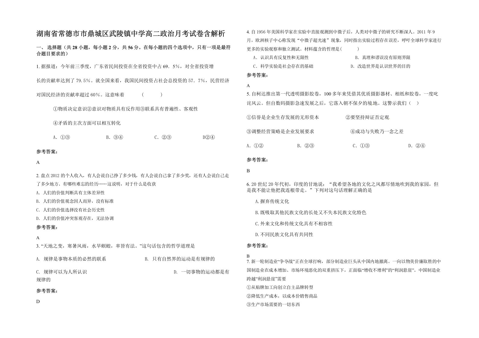 湖南省常德市市鼎城区武陵镇中学高二政治月考试卷含解析