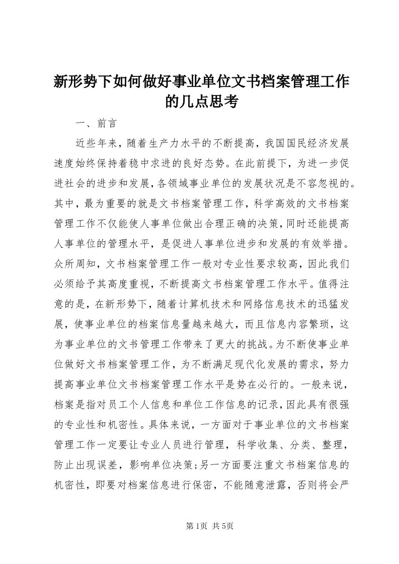 7新形势下如何做好事业单位文书档案管理工作的几点思考