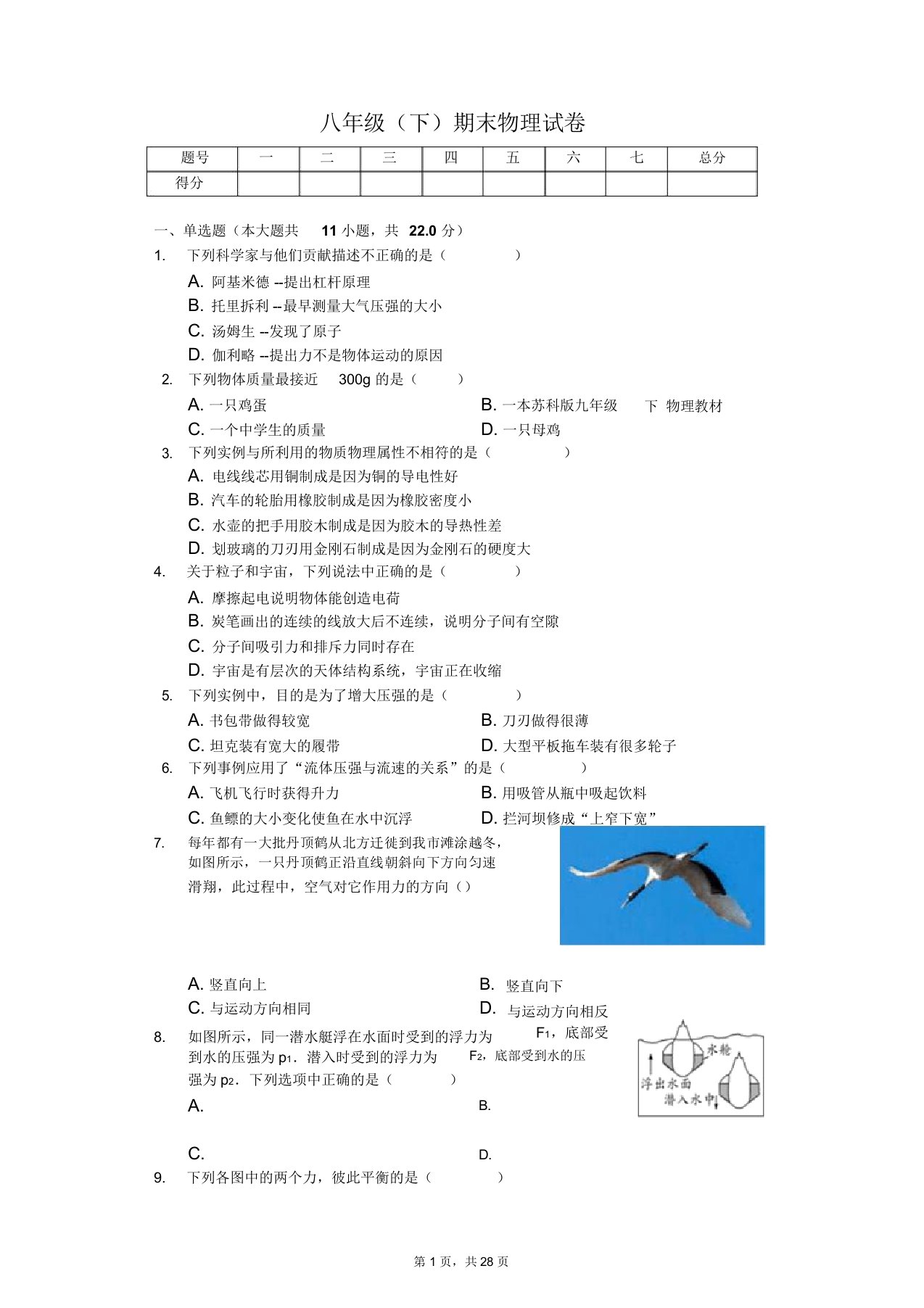 江苏省泰州市八年级(下)期末物理试卷