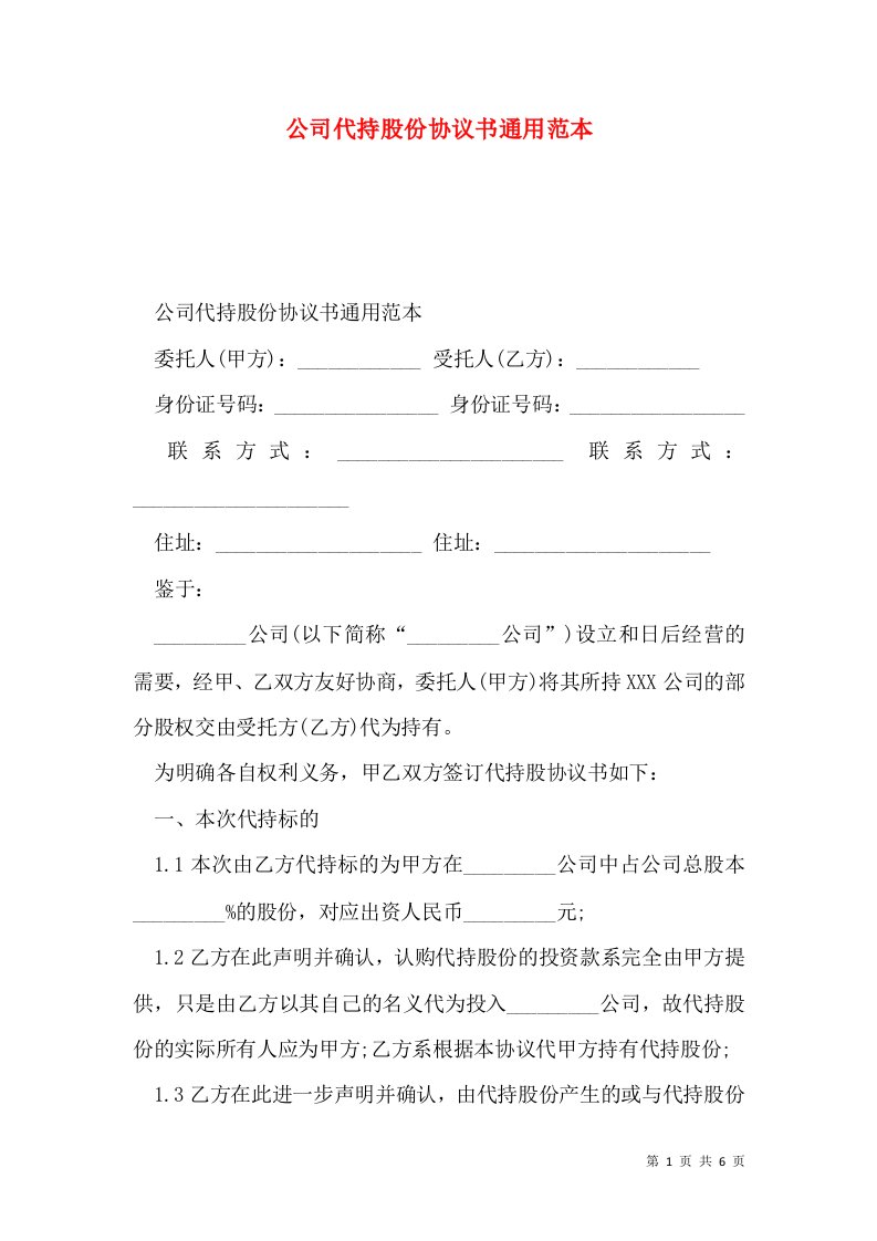 公司代持股份协议书通用范本