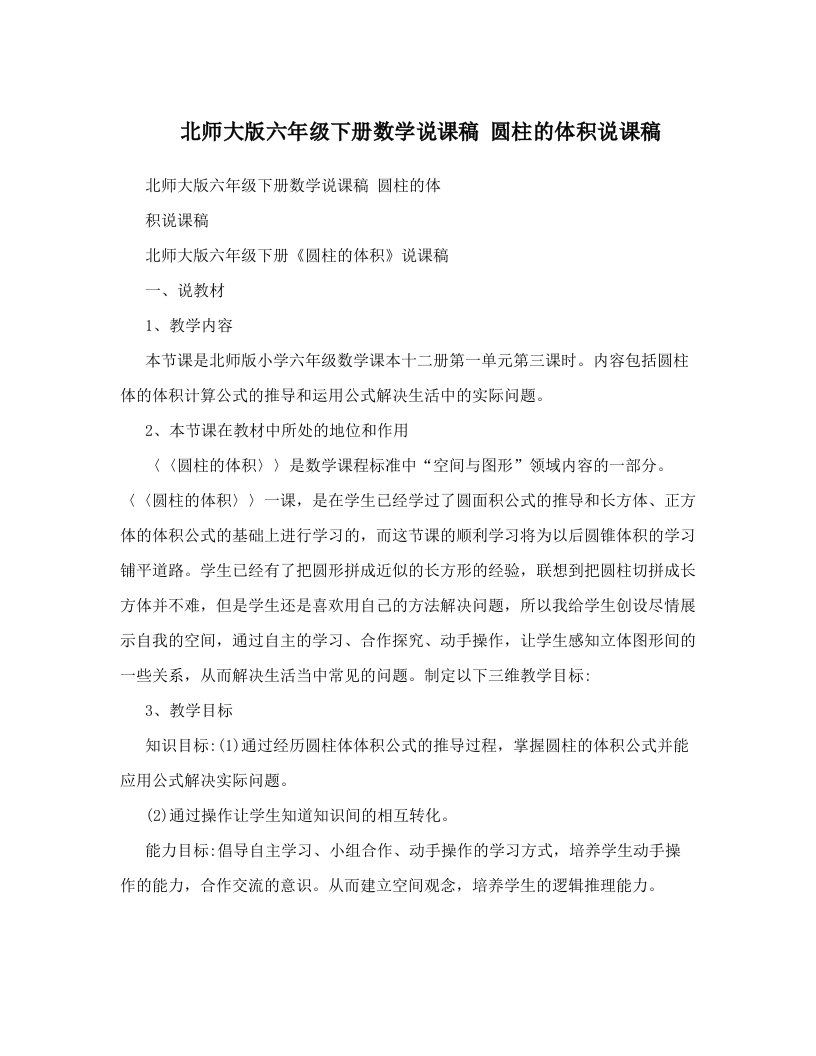 北师大版六年级下册数学说课稿圆柱的体积说课稿